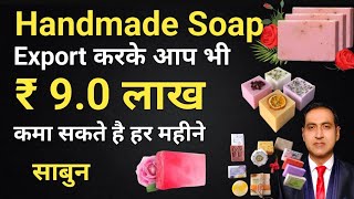 earn rs. 9.0 lakhs by exporting handmade soaps I how to export handmade soaps I rajeevsaini