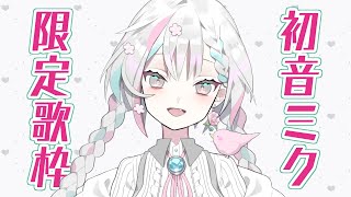 【歌枠/singing】今日はミクの日！【羽澄さひろ/新人VTuber】
