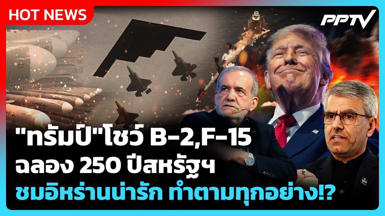 Highlight | "ทรัมป์" โชว์ B-2,F-15 ฉลอง 250 ปีสหรัฐฯ ชมอิหร่านน่ารั?