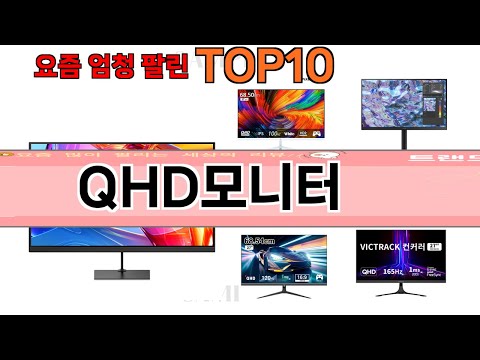 가장 많이 팔린 QHD모니터 추천 Top10!