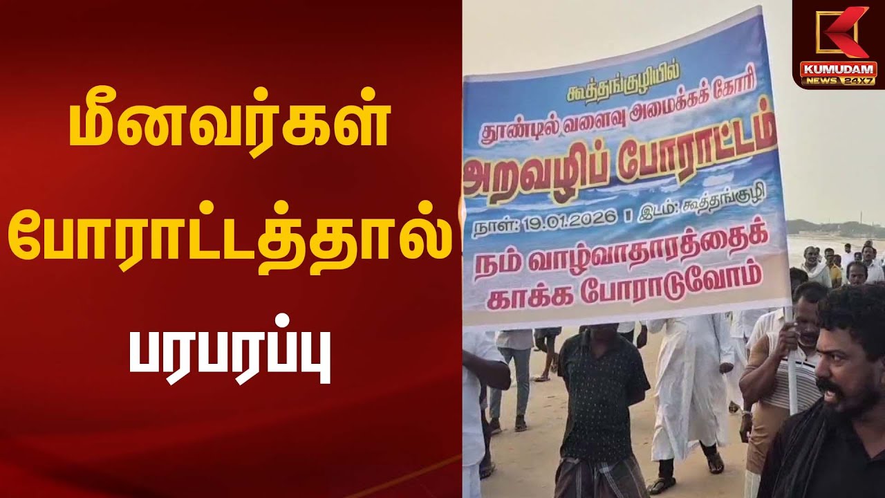 மீனவர்கள் போராட்டத்தால் பரபரப்பு | Fisherman | Protest | Kumudam News