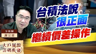 台積法說很正面 繼續價差操作 (圖)