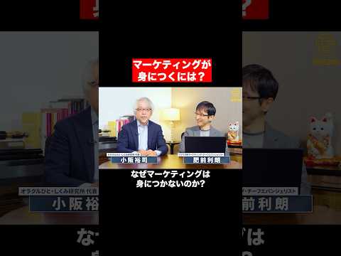 経営情報学科 マーケティングが上手くいく人の考え方 #shorts #short #shortvideo