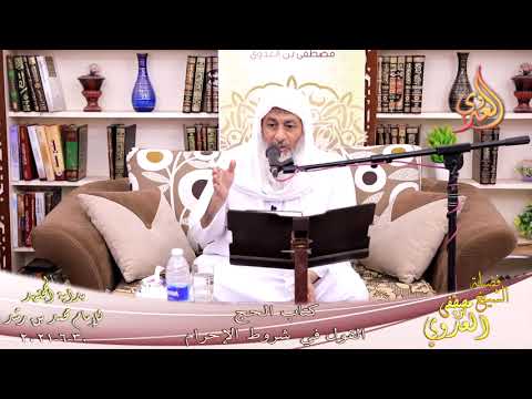  بداية المجتهد (238) كتاب الحج القول في شروط الاحرام  تاريخ 30-6-2021 