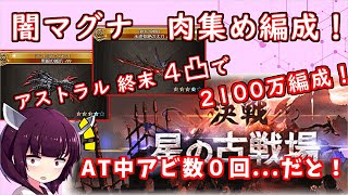 【グラブル】闇古戦場２１００万編成紹介！【VOICEROID】