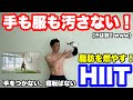 【手を地面につけない(手を汚さない)】HIITで脂肪燃焼!!ダイエット効果抜群の筋トレ!!