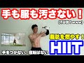 【手を地面につけない(手を汚さない)】HIITで脂肪燃焼！！ダイエット効果抜群の筋トレ！！