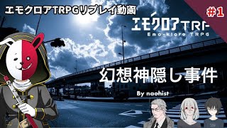 【エモクロアTRPG】幻想神隠し事件＃1【実卓リプレイ】