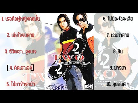 คิดเอาเอง : ทู