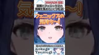 実戦でフェニックスの情報を集めていくつむお【紡木こかげ/ぶいすぽっ！/VALORANT/切り抜き】#shorts