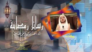 صورة رسائل رمضانية (5)  || أ.د. أحمد القاضي