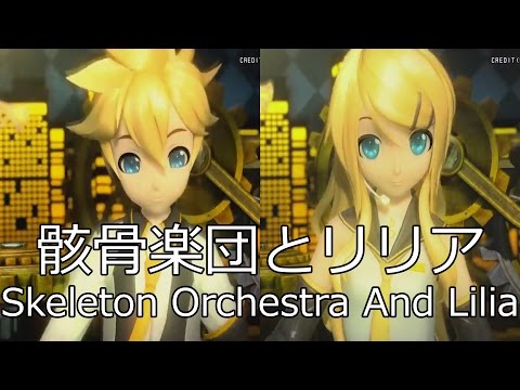 【Kagamine Rin V4X & Len V4X】Skeleton Orchestra And Lilia【Project Diva Arcade】