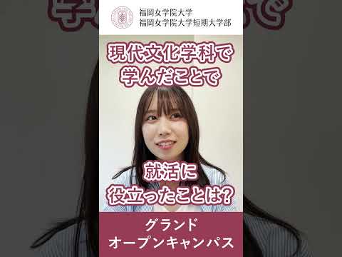 現代文化学科 先輩に聞いてみた「就職について教えて！」