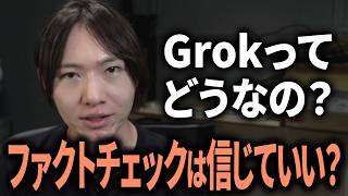 【ゆる解説】Grokでファクトチェック、SNSのデマはAIに暴ける?