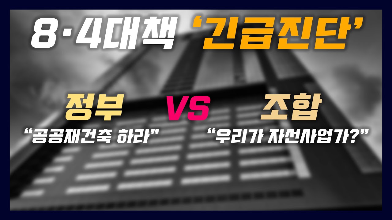 8·4대책 ‘긴급진단’ 정부 “공공재건축 하라” vs 조합 “우리가 자선사업가!?"