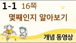 [천재교육] 우등생 해법수학 1-1 개념 강의 (16쪽) 몇째인지 알아보기