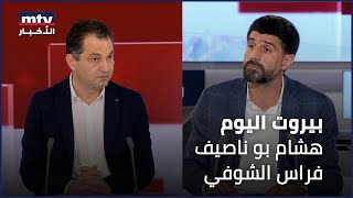 Beirut_Al_Yawm_-_11_07_2024_-_هشام_بو_ناصيف_-_فراس_الشوفي