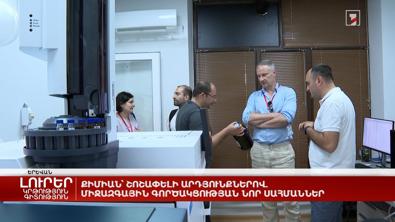 Քիմիան՝ շոշափելի արդյունքներով. միջազգային գործակցության նոր սահմաններ