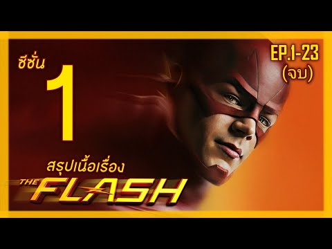 ⚡สปอย The Flash ซีซั่น 1 | EP. 1-23 (จบ) | ชายที่เร็วที่สุดในโลก