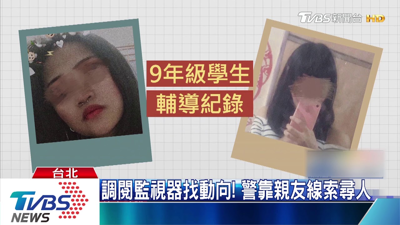 離家未到學!少女還直播 幸好2人平安