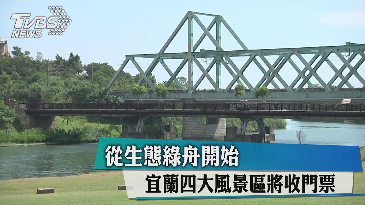 從生態綠舟開始　宜蘭4大風景區將收門票