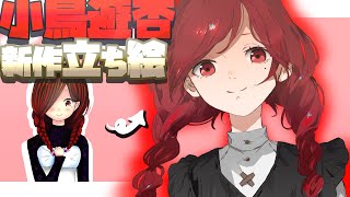 【新立ち絵】小鳥遊杏【絆輝探偵事務所】