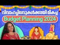 How to plan your wedding Budget in Malayalam | Marriage Budget Planning Malayalam 2024