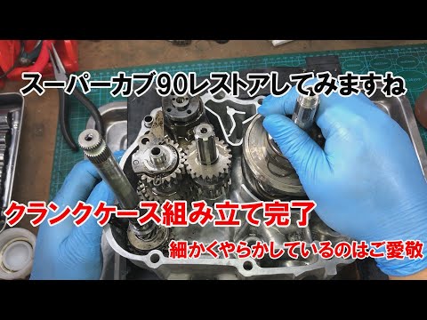dcr535 クランクケース組み立て完了　細かくやらかしているのはご愛敬