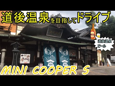 [四国一周]愛媛の道後温泉を目指してドライブ　ミニクーパー四国一周ドライブキャンプ旅3-2