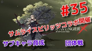 【ダークアベンジャークロス】#35  サムライスピリッツコラボ開催！