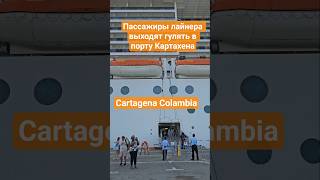 Пассажиры лайнера выходят гулять в порту Картахена Колумбия #cartagena #colambia #mscdivina #cruise