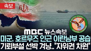 [속보] 미군, 호르무즈 인근 이란남부 공격 단행…"자위권 차원" - [MBC 뉴스속보] MBC뉴스 2026년 05월 26일
