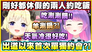 [Holo] 休假期間 角卷綿芽與常闇Towa單獨約吃飯