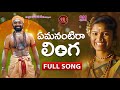 EMANANTIRA LINGA NEW FOLK SONG 2021 SHIVUDI SPECIAL SONG MAMIDIMOUNIKA SVMALLIKTEJA MVMUSIC