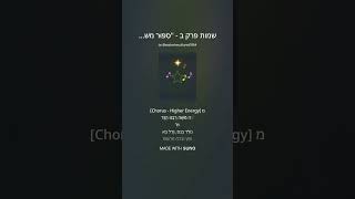 שמות פרק ב    סִפּוּר מֹשֶׁה  🎵✨📖