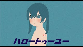 - ハロートゥーユー / 初音ミク