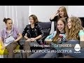 Интервью с OPEN KIDS: группа отвечает на вопросы Кидсерсов - Open ...