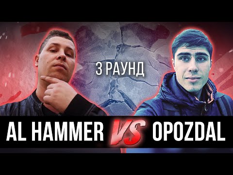 AL HAMMER vs. opozdal - Дело нескольких минут. ТРЕК на 3 парный раунд | 17 Независимый баттл