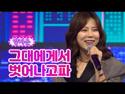 양지은 - 그대에게서 벗어나고파 화요일은 밤이 좋아 19화 220412 방송