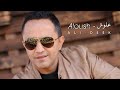 Ali Deek - Aloush | علي الديك - علوش mp3