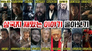 삼국지 재밌는 이야기 몰아보기