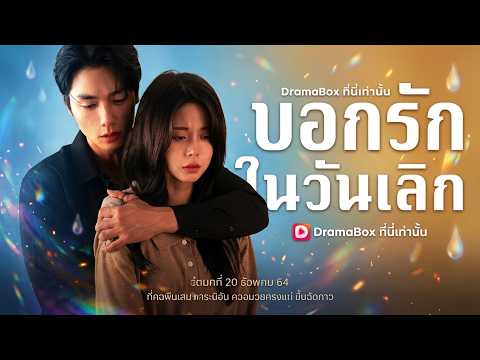 บอกรักในวันเลิก(พากย์ไทย)#dramabox