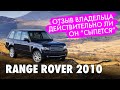 RANGE ROVER VOGUE.  Мифы о ненадежности.  Мнение владельца.