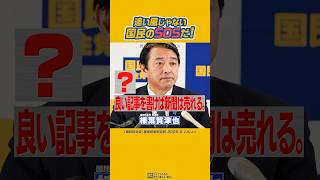 ＃榛葉賀津也 #国民民主党 #追い風 これは国民のSOSだ！