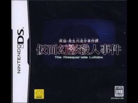 偵探‧癸生川凌介事件譚 假面幻影殺人事件