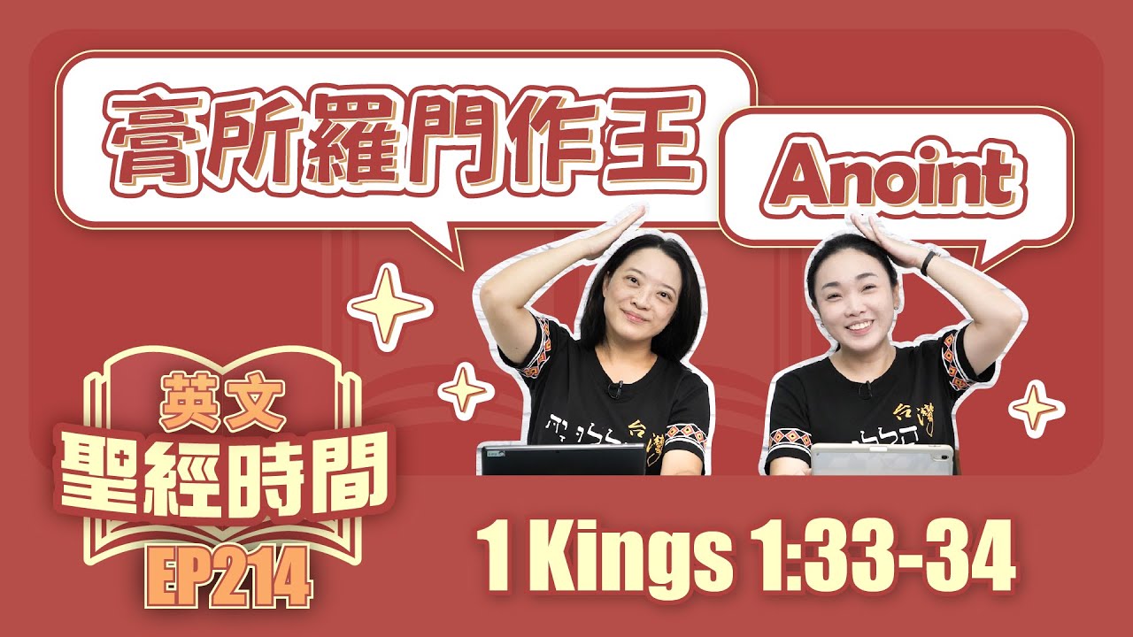 列王紀上 1 Kings 1:33-34