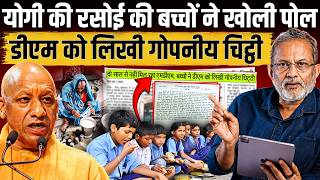 Yogi Adityanath की रसोई की बच्चों ने खोली पोल, डीएम को लिखी ऐसी गोपनीय चिट्ठी || Ajit Anjum
