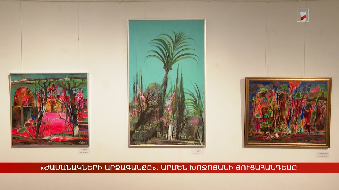 «Ժամանակների արձագանքը». Արմեն Խոջոյանի անհատական ցուցահանդեսը
