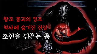 Download lagu [공포·조선괴담]....알을 낳는 거인 전설과 조선 붕괴를 예고한 징조의 진실.. | 조선괴담·무서운이야기 mp3