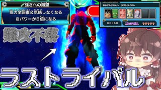 【難攻不落ゴッドボス】歴代ラスボスの集大成！ラストライバルを攻略する《SDBH　ゆっくり実況≫